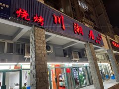 门面-川湘居(鲁家峙鲁滨路店)