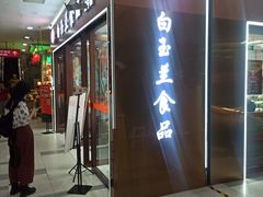 门面-白玉兰食品(中山公园龙之梦店)