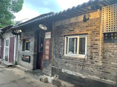 门面-炙热童年·老北京炙子烤肉(南锣鼓巷店)