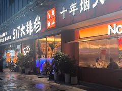 -517烧烤·龙虾·海鲜大排档(万象都荟店)