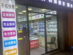 -苹果华为小米手机维修中心