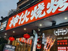 -神伙烧烤(南坪总店)