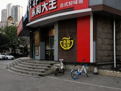 门面-永和大王(长寿路店)