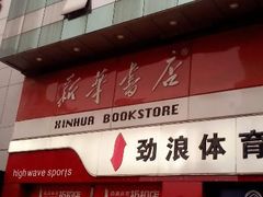 android_upload_pic-新华书店(沙坪坝书城店)