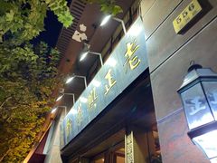 门面-老正兴菜馆(福州路店)