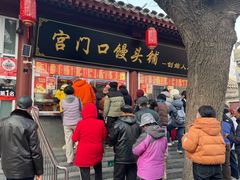 -宫门口馒头铺(创始人总店)
