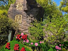 -无锡梅园公园