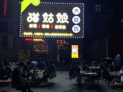 门面-猫姑娘大盘鸡(商城路店)