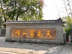 -广州市白云山风景名胜区