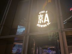 -京A Taproom·精酿餐吧(CBD店)