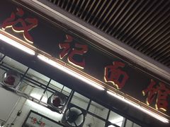-汉记面馆(南华东路店)