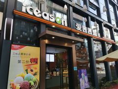门面-iceason爱茜茜里·意大利健康冰淇淋(骑龙巷店)