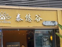 -泰悠谷养生SPA(世茂商业街店)