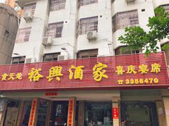 门面-裕兴酒家·34年老字号