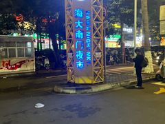 -海大南门夜市(海富街店)