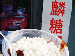 -潘玉麟糖粥