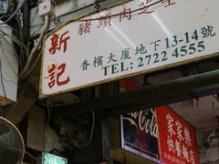 -新记餐厅(香槟大厦店)