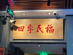 -四季民福烤鸭店(前门大栅栏店)