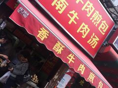 门面-牛煎里牛肉煎包淮南牛肉汤(广东路店)