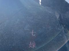 -七娘山