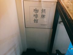 景观位-无牌咖啡&酒馆