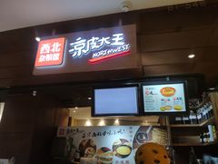 门面-西北杂粮筐手工面凉皮(来福士店)