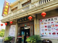 门面-长兴菜馆(高桥店)