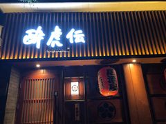 门面-醉虎传(南锣鼓巷店)