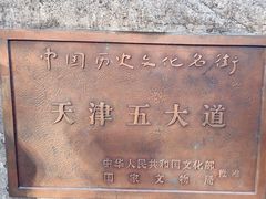 -天津五大道文化旅游区