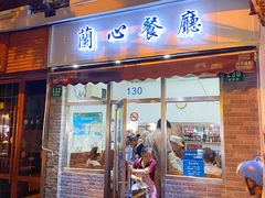 门面-蘭心餐厅(进贤路店)