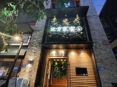 门面-北方家宴(祈福店)