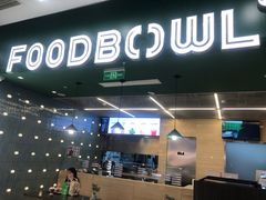 -超级碗FOODBOWL(成都来福士店)