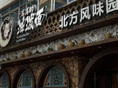 -吴满满油泼面(北方风味园店)