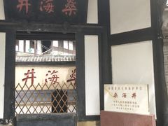 -燊海井
