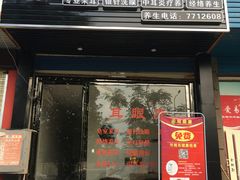 -颐而康·按摩·艾灸·足疗(武陵大道店)