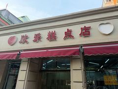-欣乐糕点店(洪湖里总店)