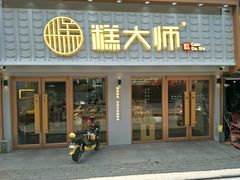 门面-糕大师•手作鲜糕点(芦庄店)