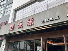 -熙盛源(苏苑街店)