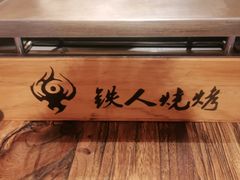 -铁人烧烤(北京店)