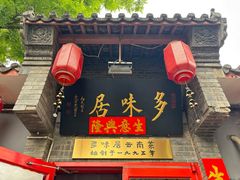 -多味居(剪子巷店)