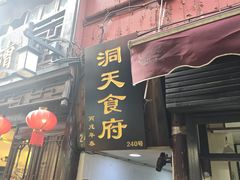 -洞天食府(北大街店)