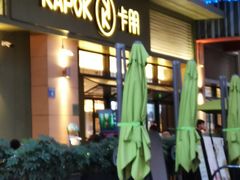 门面-卡朋西餐(祈福缤纷汇店)