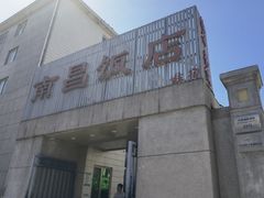 -南昌饭店(西黄城根南街店)