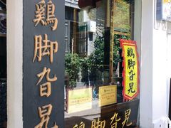 门面-鸡脚旮旯平江路店