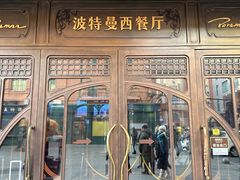 -波特曼西餐厅(中央大街店)