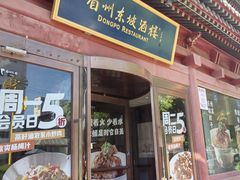 -眉州东坡(民族园店)
