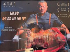 -羊门客在·烤盐池滩羊·川菜