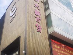 -新大新(东山广场店)