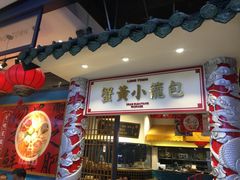 门面-龍堂蟹黄小笼包(万家丽店)