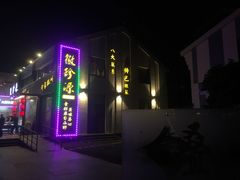 -徽珍源(龙茗路店)